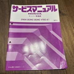 サービスマニュアル エンジン整備編 D16A 97-1 サービスマニュアル エンジン整備編 D16A 97-1 - メルカリ