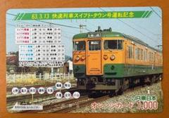 【湘南色115系】（使用済）快速列車スイフト・タウン号運転記念オレンジカードのサムネイル