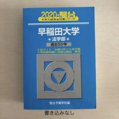 青本　早稲田大学 法学部 2014年　2019年 楽天市場】青本 早稲田大学 法学部の通販