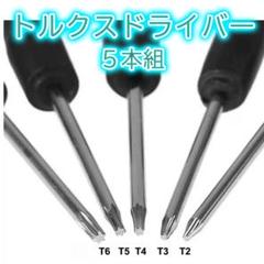 △5本入 トルクスドライバー T2 T3 T4 T5 T6 星形 精密ドライバー