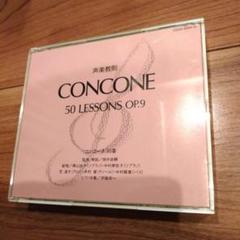 コンコーネ 50 番 concone 声楽教本
