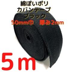 カバンテープ50mmブラック5M綿ぽいポリアクリルテープ風平織【KT50B5】㉚
