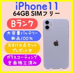 【大容量バッテリー】iPhone11 64GB SIMフリー パープル 大容量バッテリー】iPhone11 64GB SIMフリー パープル
