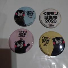 くまモン　誕生祭2020　缶バッチ4個セット