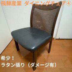 【希少】飛騨産業 ダイニングチェア④ ラタン張り ダメージ有 キツツキマーク