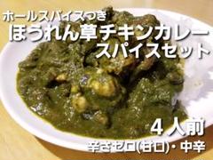 ほうれん草チキンカレー スパイスセット4人前