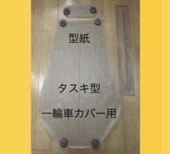 タスキ型一輪車カバーNo.260 タスキ型一輪車カバーNo.260