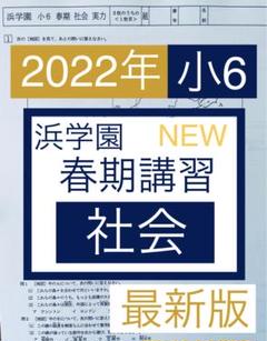 浜学園　小6 テキスト1年分　春期　夏期講習 2025年最新】浜学園春期講習小6の人気アイテム - メルカリ