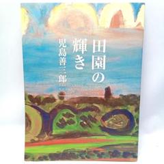 児島善三郎、立てるソニア、希少・大判画集画、新品高級額・額装付 児島善三郎、【カテドラル・ド・ナント】、希少な画集画、新品