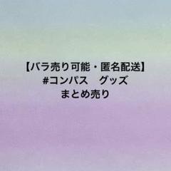 コンパス　グッズ　まとめ売り　(バラ売り可能) コンパス グッズまとめ売り - メルカリ