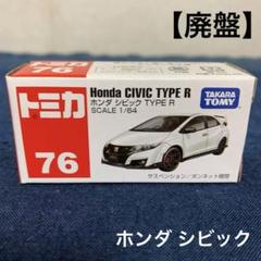 トミカ No.76 ホンダ シビック タイプR FK2 輸送箱 ネームシール トミカ No.76 ホンダ シビック タイプR FK2 輸送箱 ネームシール