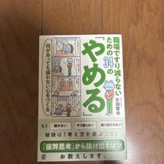 職場ですり減らないための34の「やめる」