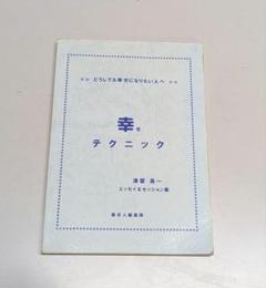 【津留晃一 コンセプトノート / 幸せテクニック 2冊セット】 2025年最新】津留 晃一 幸せテクニックの人気アイテム - メルカリ