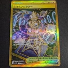 ジャミングタワー UR SV10 ロケット団の栄光 132/098