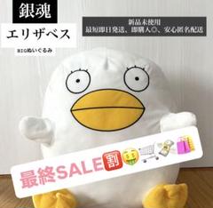 銀魂 〇〇ザベス ぬいぐるみ　ラストワン含む3点セット　エリザベス 銀魂 一番くじ 廃盤 エリザベスぬいぐるみ ラストワン賞 - メルカリ
