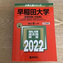 早稲田大学 教育学部〈文科系〉 教育学科〈教育学専攻・初等教育学専攻〈文科系〉…
