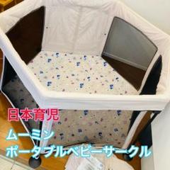 2025年最新】日本育児 ベビーサークル ムーミンの人気アイテム