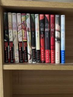 血の轍　1巻〜13巻