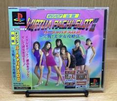 美品 ps バーチャパチスロ2 帯ハガキ付 美品 ps バーチャパチスロ2 帯ハガキ付