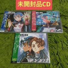 未開封品含む　星界シリーズ　ドラマcdセット 未開封品含む 星界シリーズ ドラマcdセット
