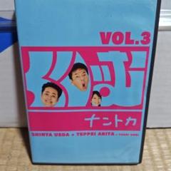 くりぃむナントカ VOL.3