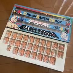 ⭐️キン肉マン 超人戦士28BOX パート1〜10 - メルカリ