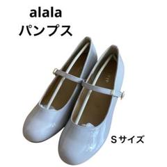 alala エナメルストラップパンプス　ライトグレー Ｓサイズ