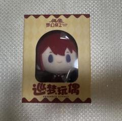 あんスタ 中国 巡夢ぬいぐるみ Knights あんスタ 日々樹渉 中国 巡夢 ぬいぐるみ ドリームツアー - メルカリ