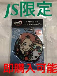 鬼滅の刃 切り絵シリーズ アクリルキーホルダー アクキー 錆兎