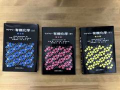 有機化学 第9版 全3巻セット マクマリー有機化学 中 第9版 - メルカリ