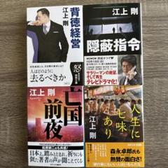 徳間文庫 江上剛 4冊セット