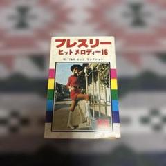 洋楽　年代物コレクション　中古品　プレスリーヒットメロディー16 カセットテープ