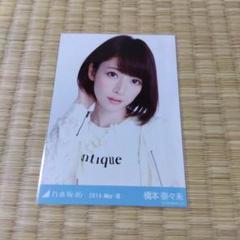 乃木坂46 橋本奈々未 生写真 紀伊国屋書店 特典 コンプ 2025年最新】橋本奈々未 生写真の人気アイテム - メルカリ