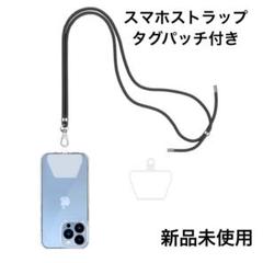 スマホストラップ 着脱簡単 全機種対応 ブラック スマホショルダー