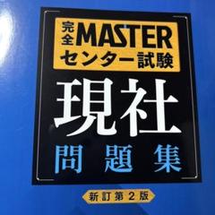 完全MASTER センター試験現社問題集