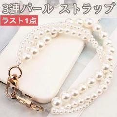 スマホストラップ　パール3連　かわいい　真珠　おしゃれ　アクセサリー　ゴールド