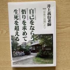 2025年最新】井上義衍老師の人気アイテム - メルカリ