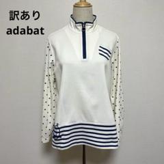 訳あり adabat アダバット ドット柄 ストライプ ハイネックウェア M