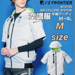 新品　アイズフロンティア 10155 ジャケット 半袖 空調服　ホワイト　M