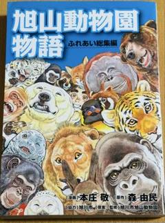 旭山動物園物語 全3巻セット Amazon.co.jp: ASAHIYAMA－旭山動物園物語－(1)復活への軌跡編