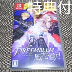 ファイアーエムブレム 風花雪月 通常版