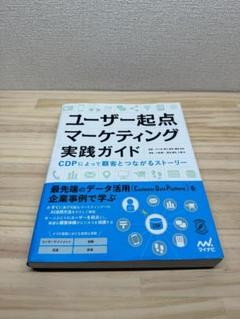 ユーザー起点マーケティング実践ガイド
