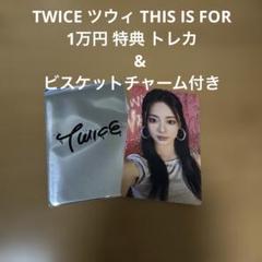TWICE THIS IS FOR ラントレ ツウィ コンプ￼ 1万円トレカ TWICE ツウィ THIS IS FOR 1万円特典トレカ フォトカード｜Yahoo