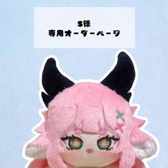専用ページ オーダー品 S様 専用オーダーページ - メルカリ