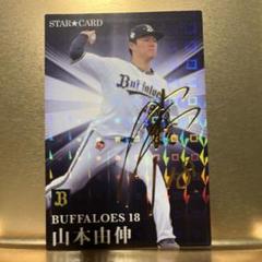 2025年最新】プロ野球チップス 山本由伸 サインの人気アイテム