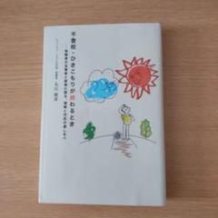 不登校・ひきこもりが終わるとき 体験者が当事者と家族に語る、理解と対応の道しるべ