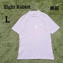 新品タグ付【エイトラビット】ポロシャツ　L　ホワイト　抗菌防臭　日本製