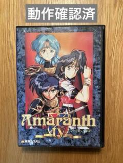 【動作確認済】アマランス４　pc-9801シリーズ　3.5''2HD 動作確認済】アマランス4 pc-9801シリーズ 3.5''2HD - メルカリ