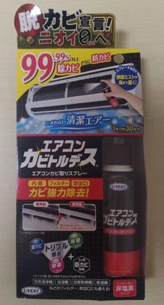 エアコン掃除 除菌 カビトルデス スプレーのサムネイル