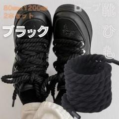 ロープシューレース ブラック 2本 スニーカーカスタム 靴紐 ひも 120cm